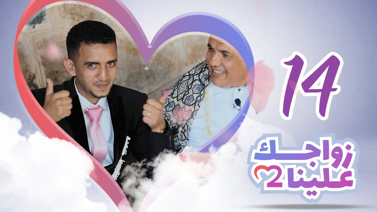 زواجك علينا 2 | الحلقة 14 - تعز - التربة | تقديم خالد الجبري