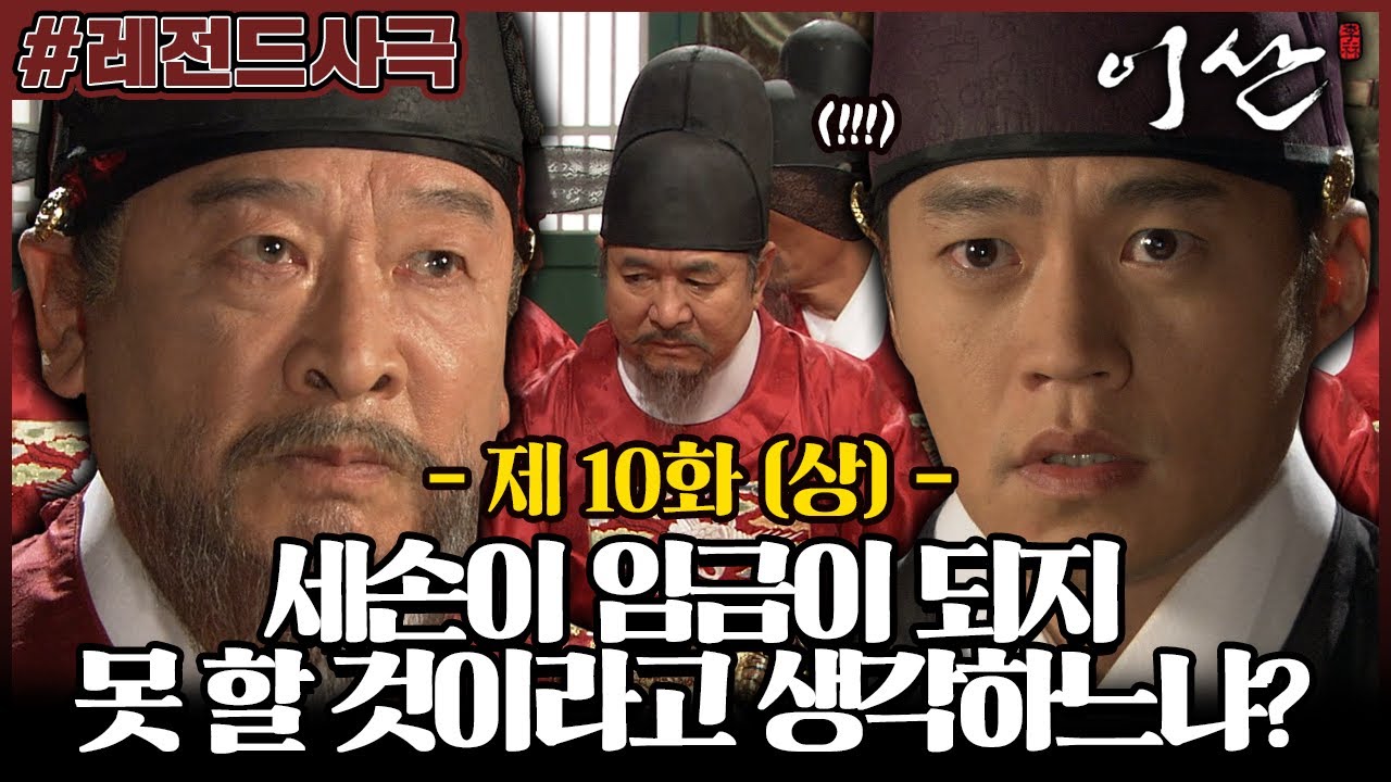[이산/Leesan] 10회(상) | 세손을 만만히 보는 신하들 뼈 때리는 이순재! 휘지를 위조했던 사실이 탄로날 위기에 빠진 ...