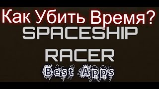 КАК УБИТЬ ВРЕМЯ? Обзор на игру для Android -Космическая гонка Spaceship Racer screenshot 3
