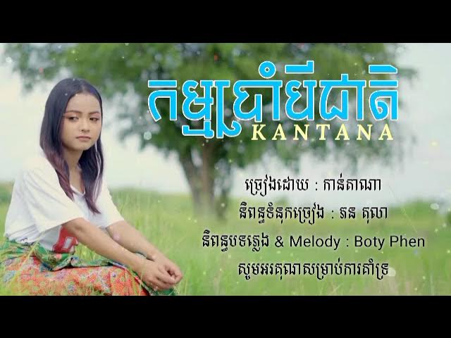 កម្មប្រាំបីជាតិ ច្រៀងដោយ   កាន់តាណា   Kantana  OFFICIAL AUDIO