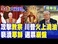 川普與教宗之間的衝突