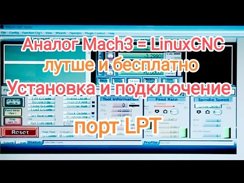 Переход с Mach3 на LinuxCNC. Общая информация и настройка.