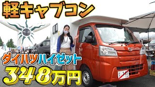 348万円で買える軽トラベースのキャブコン！山春のファシル