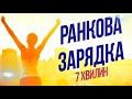 7 хвилин, ранкова зарядка - знеболюючий комплекс, допоможе прокинутись