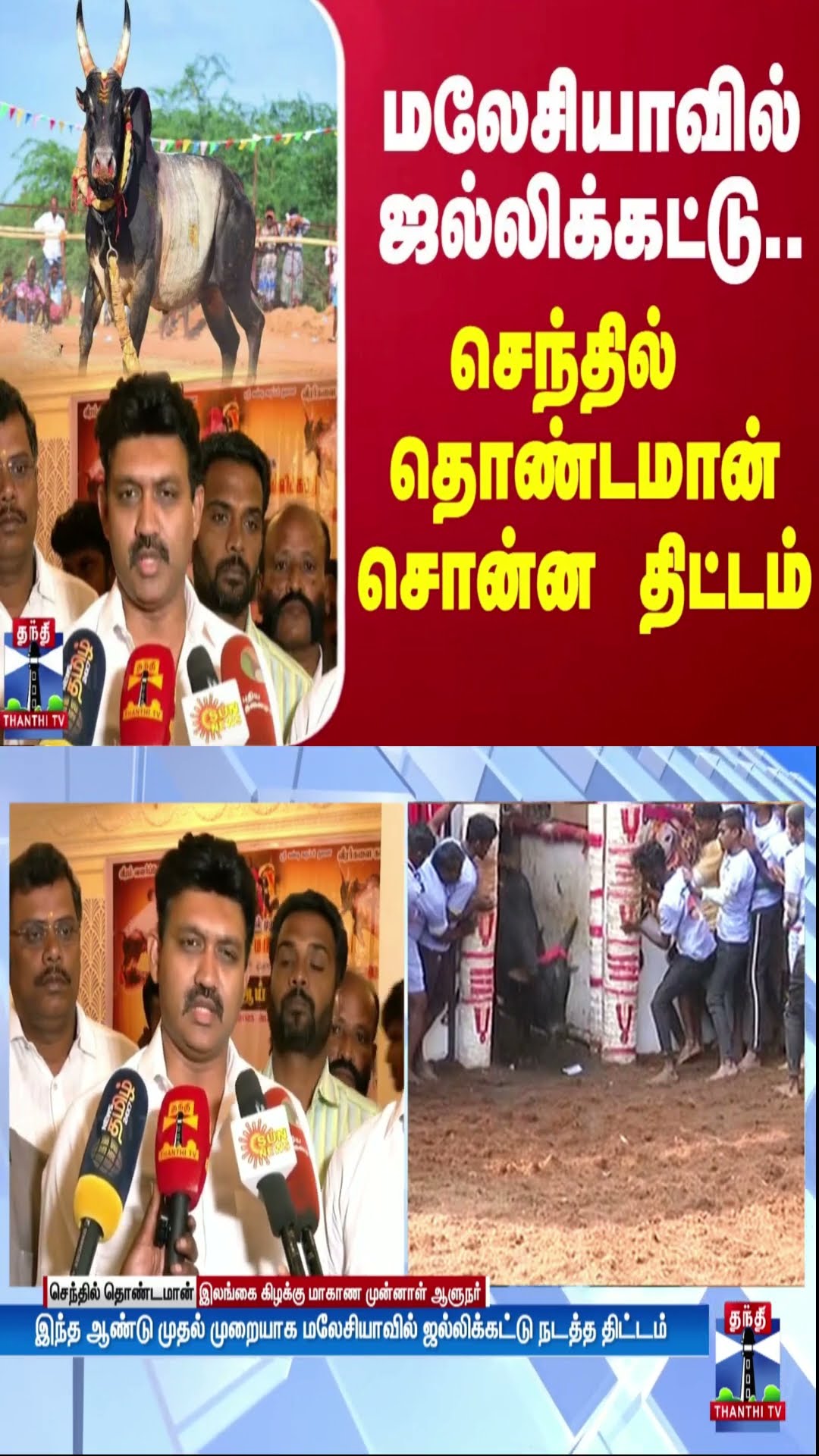 மலேசியாவில் ஜல்லிக்கட்டு...  செந்தில் தொண்டமான் சொன்ன திட்டம்