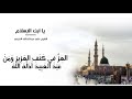 يا ابن الاسلام الشيخ علي القرني