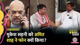 बंद कमरे में Nitish से बात,Amit Shah के फोन और Tejashwi Yadav से दोस्ती पर Mukesh Sahani के दावे