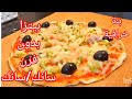 بيتزا سانك سانك في المقلاة بزاف بنييييينة تحضريها في وقفة خبي لوصفة لشهر رمضان الكريم بيتزا سانك سانك في المقلاة بزاف بنييييينة تحضريها في وقفة خبي لوصفة لشهر رمضان الكريم
