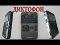 МИНИ ДИКТОФОН Vandlion V35.Скрытый диктофон .Распаковка. Тест.Обзор.