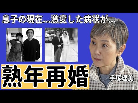 手塚理美が熟年再婚した大物俳優の正体…2人の息子の現在や職業に驚愕...「真田広之」と離婚した有名な女優の不倫相手の正体...離婚した本当の理由に驚きを隠さない...