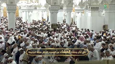 صلاة العشاء للشيخ فيصل بن جميل غزاوي من المسجد الحرام 13 جمادى الآخرة 1447 من سورة النمل 