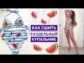 Как сшить раздельный купальник 👙 |TIM_hm|