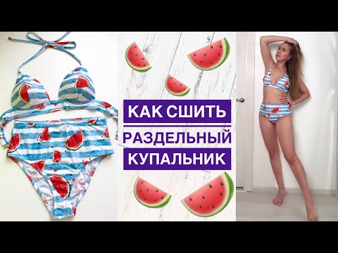 Как сшить купальник с высокой талией