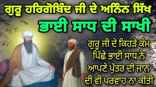 GURU HARGOBIND JI DE KEHRE KAM PICHE BHAI SADH NE APNE PUTAR DI JAAN DI VI PARWAH NAHI KITI | KATHA