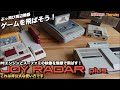 【FC】JOYRADAR(ジョイレーダー)でRFゲーム機をテレビへ無線転送！まずはPCエンジンとスーパーファミコン