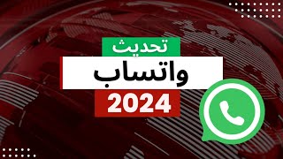 و أخيرا التحديث المنتظر للواتساب 2024