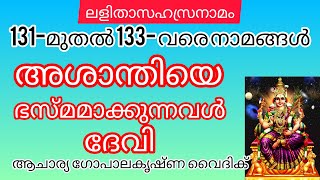 ലളിതാസഹസ്രനാമം|Part:88|Acharya Gopalakrishna Vaidik| അശാന്തിയെ ഭസ്മമാക്കുന്നവൾ ദേവി