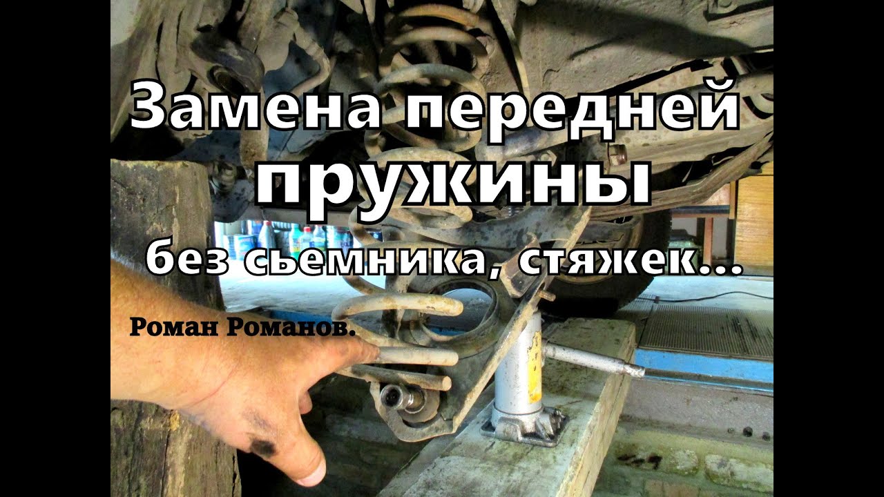 Замена передней пружины без съемника, стяжек.