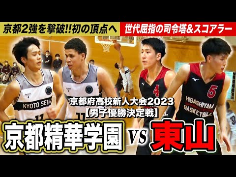 【高校バスケ】新時代到来！京都精華vs東山 京都2強撃破!!中高男女アベックVへ 初優勝かかる全勝対決 [京都府高校新人大会2023男子優勝決定戦ダイジェスト]ブカピ