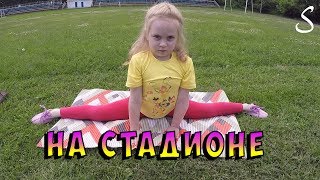 На стадионе | Гимнастика на свежем воздухе