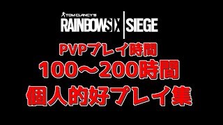 [R6S]プレイ時間100～200時間個人的好プレイ集！