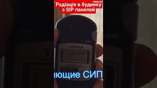 Радіація в будинку з сип панелей