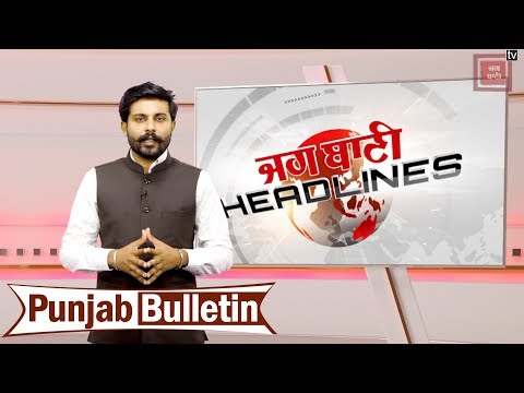 ਦੇਖੋ ਅੱਜ ਦੀਆਂ ਤਾਜ਼ਾ ਤੇ ਵੱਡੀਆਂ ਖ਼ਬਰਾਂ | Punjab Headlines