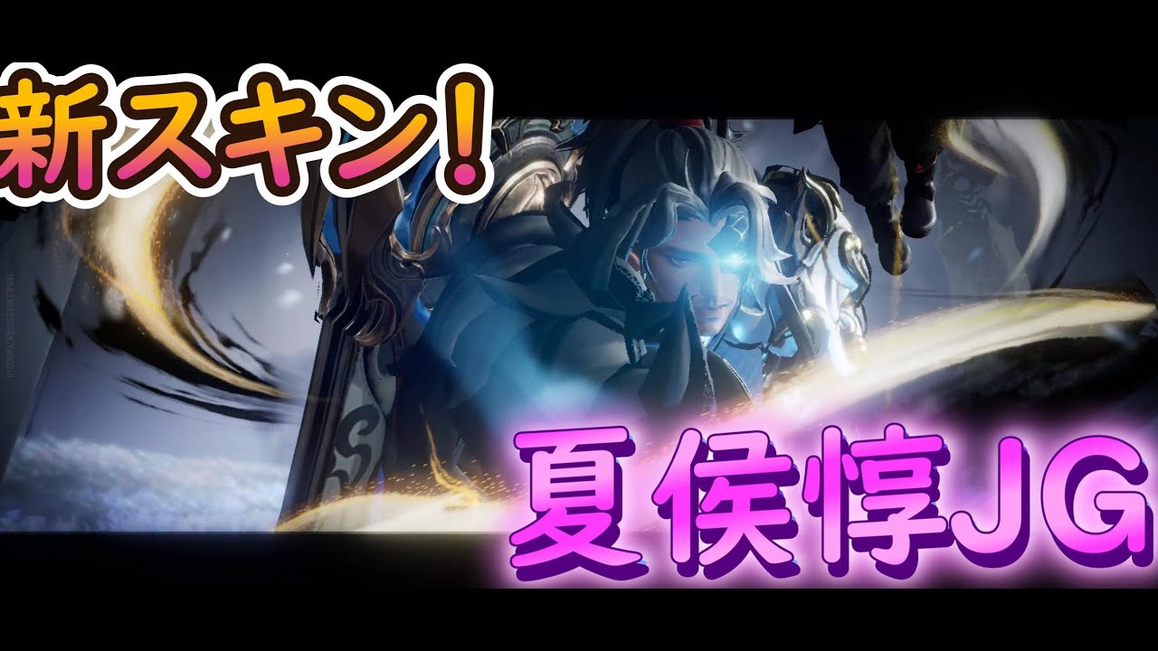 【Hok】夏侯惇:ナーフ後初使用したけど多分ナーフされてない(錯覚)【Honor of Kings】 - YouTube