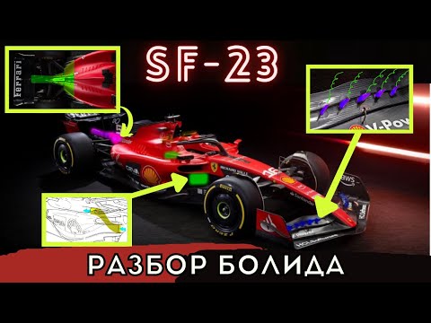 Разбор болида Феррари SF-23. Гениальные инженерные решения и интересные особенности. Формула 1 2023