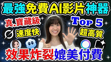 🙈別再付費了! 🔥你需要的真正寶藏級の免費AI影片生成神器都在這裏!💯完全免費😱超高質 x 速度快 x 免費去影片水印AI💥最強5大免費AI影片神器，效果竟然媲美付費?! @chuchuchutv