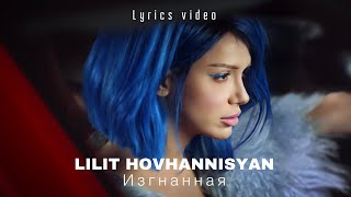 Lilit Hovhannisyan - Изгнанная lyrics