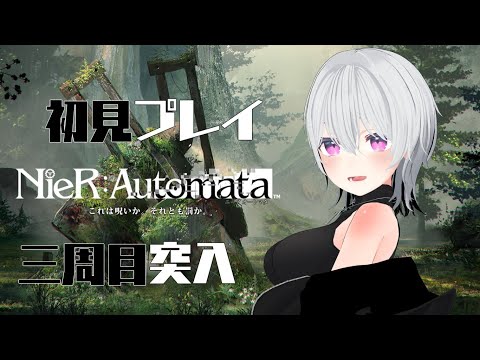 【NieR:Automata】初見プレイ！人間が敗走した世界へ！三週目突入！！#3【Vtuber】