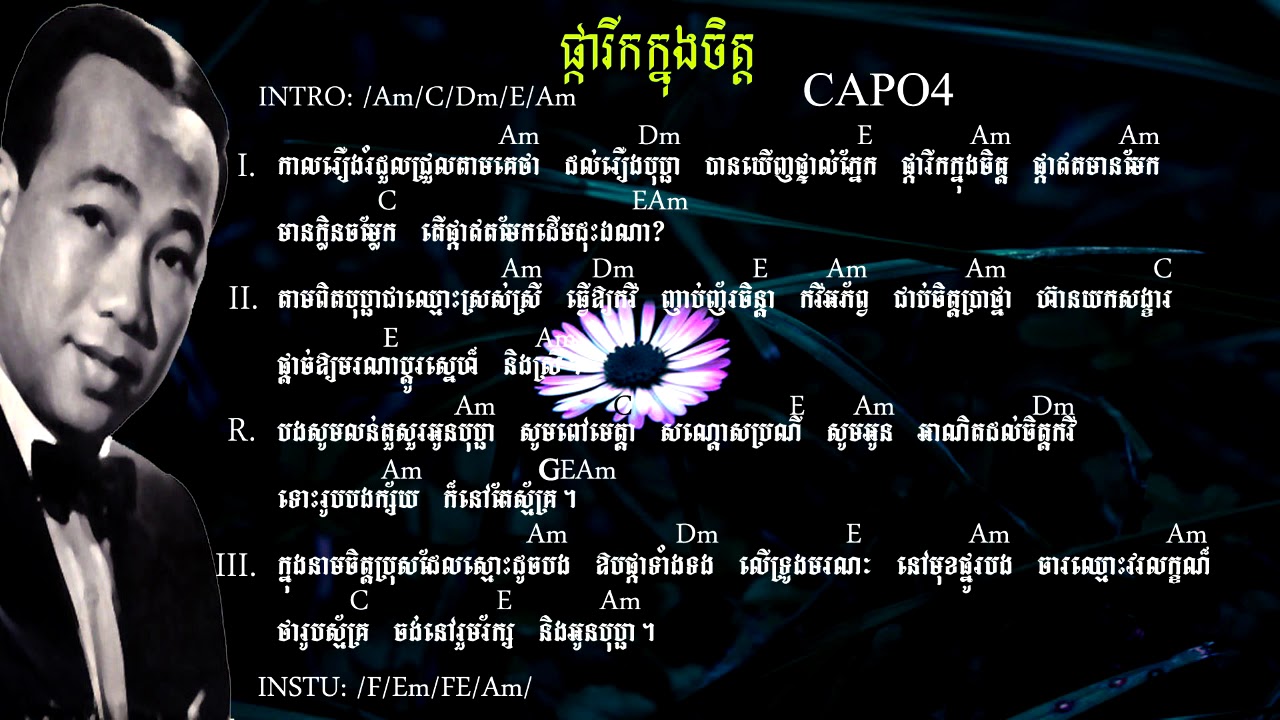 ផ្ការីកក្នុងចិត្ត - Pka rik knong chet Sin Sisamuth Guitar Chords