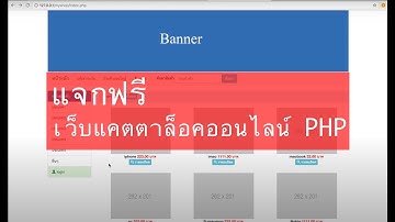 PHP Mysql : ฟรีเว็บแคตตาล็อกสินค้า, สินค้าออนไลน์ ดาวน์โหลดใต้คลิป