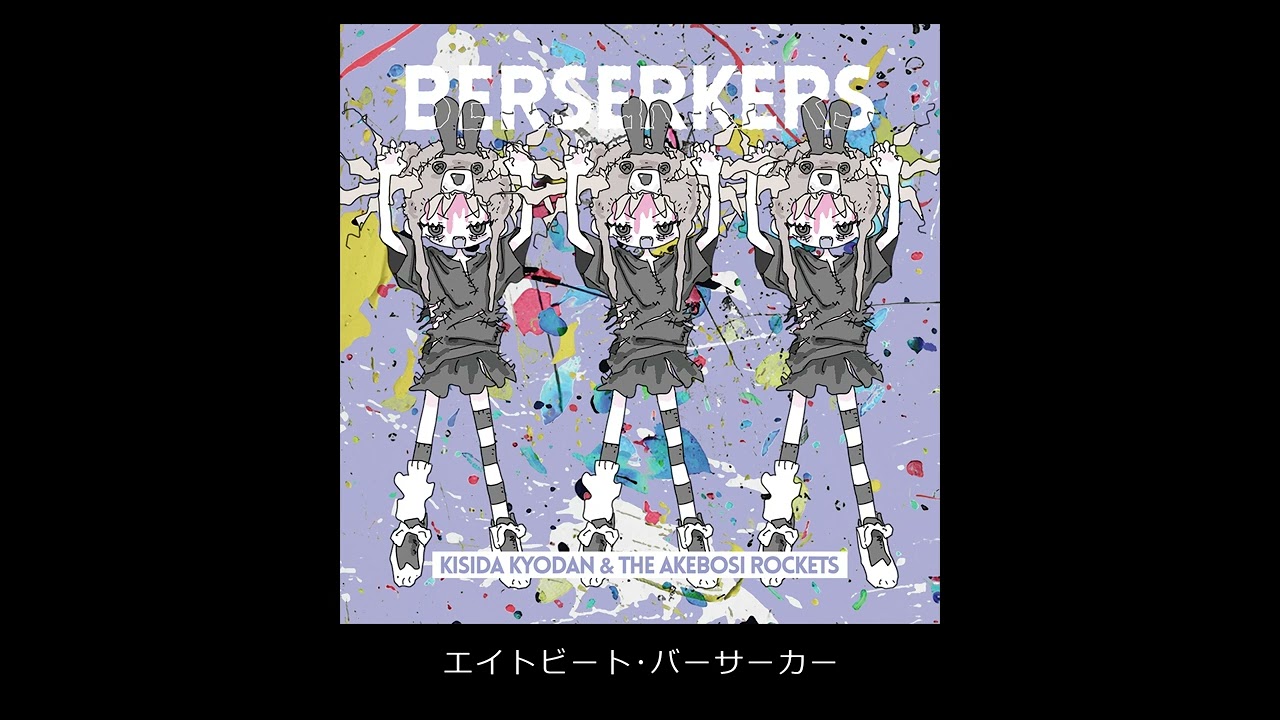 岸田教団＆THE明星ロケッツ ‐ エイトビート・バーサーカー（Album