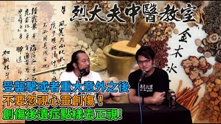 烈大夫中醫教室 ep132b - 受襲擊或者重大意外之後，不要忽視心靈創傷！創傷後遺症點樣去正視，什麼中藥有安神作用？腎氣唔好會撞鬼？精神科西藥副作用大，小心服用 - 20210720b