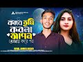 Kare tumi korla apon amay por kore ft nehal ahmed hridoy by sikder akash  sikder music official