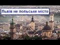 Львів не польське місто! Історична довідка та аргументи