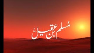Hazrat Muslim Ibn Aqil shahadat | Safeer e Hussain Documentary | Imam Hussain(a.s.w.s)