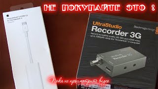 Blackmagic UltraStudio Recorder 3G & Apple Thunderbolt 3 (USB-C) to Thunderbolt 2 Adapter