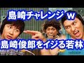 オードリー若林 先輩芸人 島崎俊郎をイジる様子が…