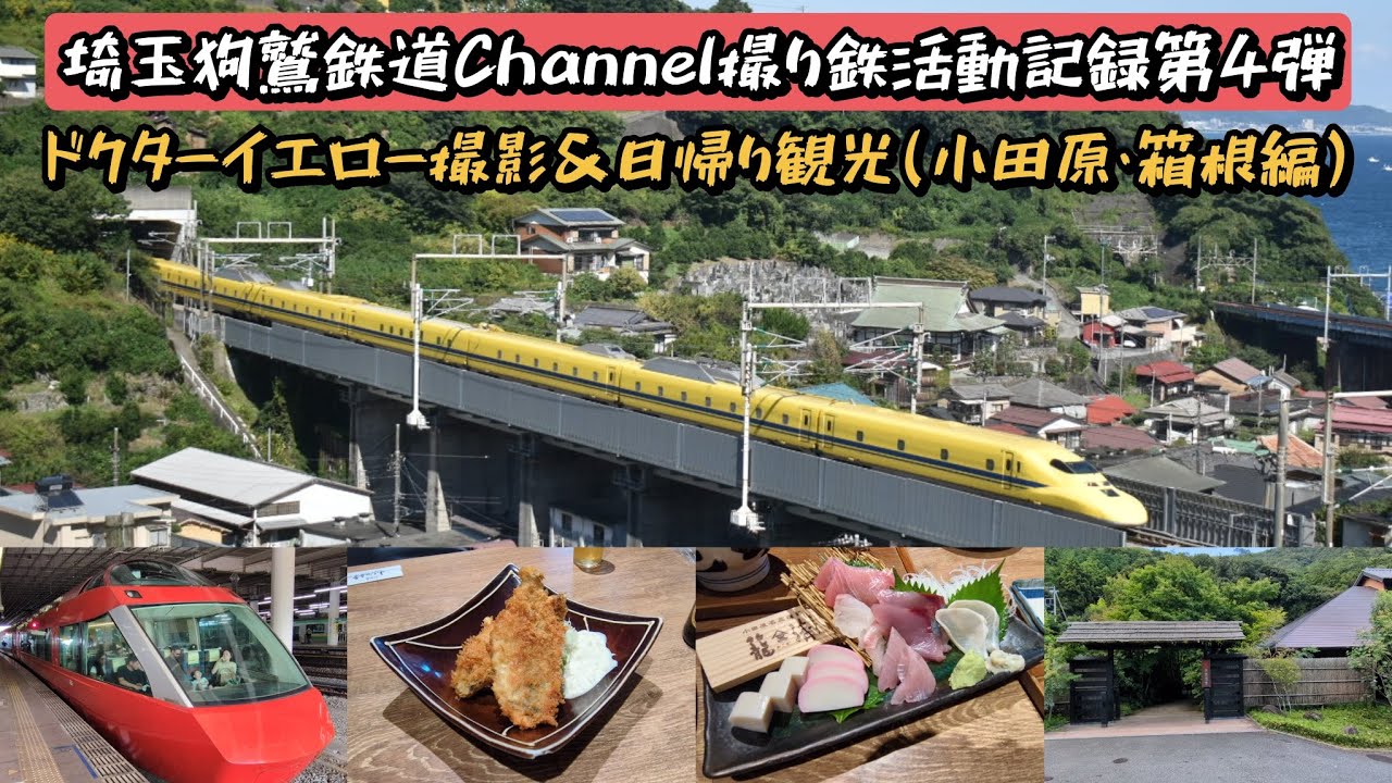 【撮り鉄活動記録第4弾】埼玉狗鷲のドクターイエロー撮影&日帰り観光(小田原･箱根編)