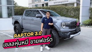 RAPTOR 3.0 เจ้ายักษ์พร้อมส่งมอบ