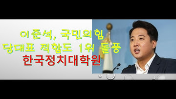 이준석, 국민의힘 당대표 1위 돌풍