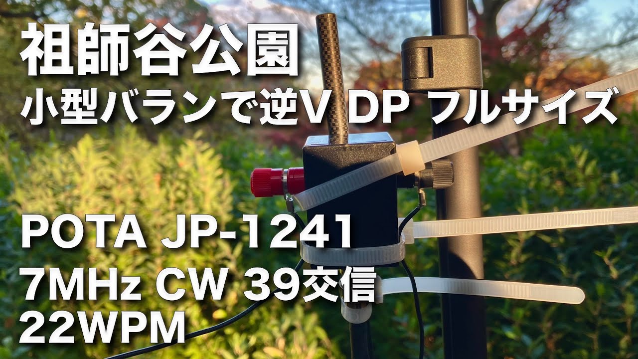 CW交信】小型バランで逆Vダイポール フルサイズはよく聞こえ よく飛ぶ