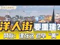 洋人街将重建？网友：“建在这里 迟早要完蛋！”