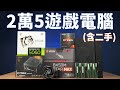 【Huan】 600元搞定16GB記憶體! 組一台預算25000元順跑3A的遊戲電腦