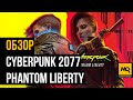 Cyberpunk 2077: Phantom Liberty обзор игры. Набор заплаток и сюжет для списанного корабля.