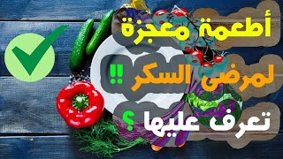 أطعمة معجزة جعلت العديد من مرضى السكر يستغنون عن العلاج .. تعرف عليها !!