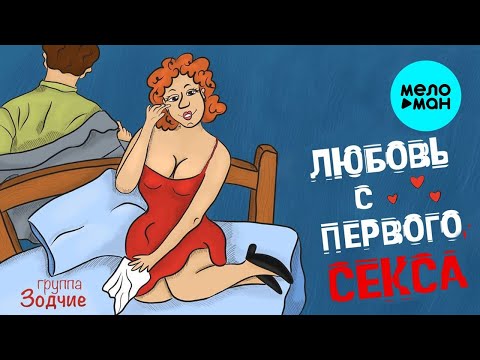 Группа Зодчие - Любовь С Первого Секса